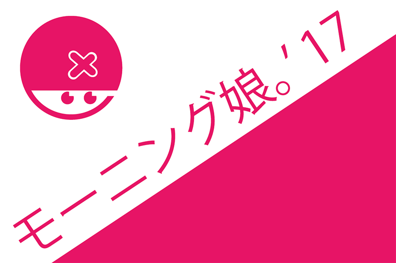 モーニング娘 15thアルバム Thank You Too の発売が決定 またコレ公演前の握手が激戦になるでぇ Met S Blog