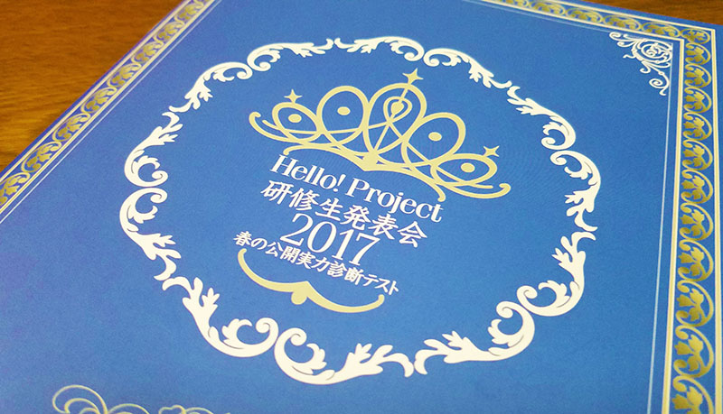 現場レポ [ Hello!Project 研修生発表会2017 〜春の公開実力診断テスト