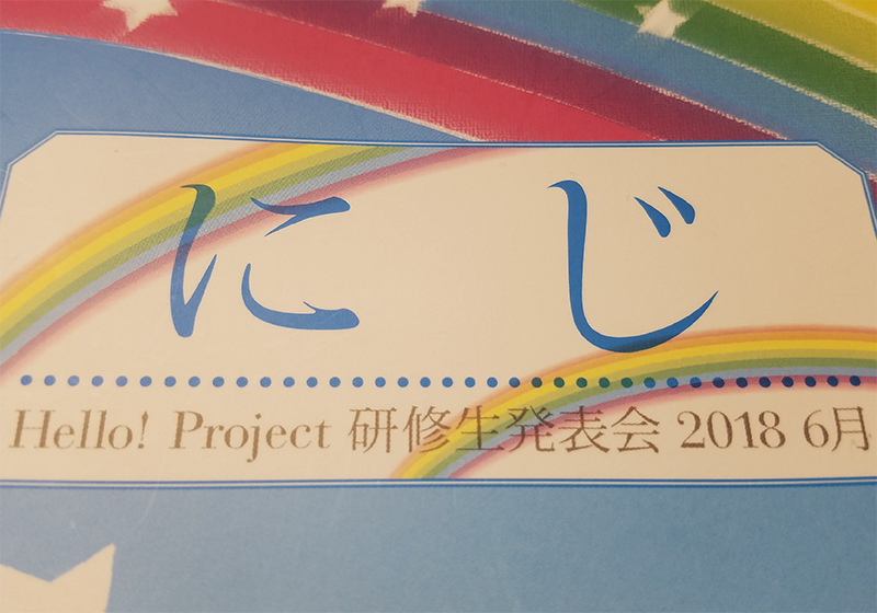 ハロプロ研修生6/2【現場レポ】Hello! Project研修生発表会 2018 6月 
