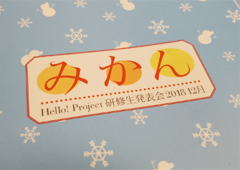 18.12.2/9ハロプロ研修生【Met現場レポ】Hello! Project研修生発表会 